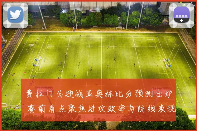 费拉门戈迎战亚奥林比分预测出炉 赛前看点聚焦进攻效率与防线表现