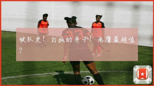 破队史！打疯的弃子！老鹰最超值？