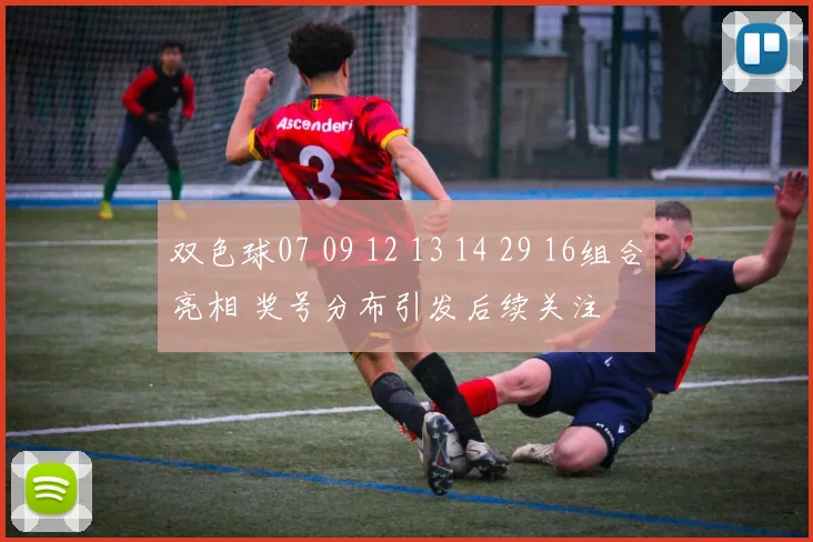 双色球07 09 12 13 14 29 16组合亮相 奖号分布引发后续关注