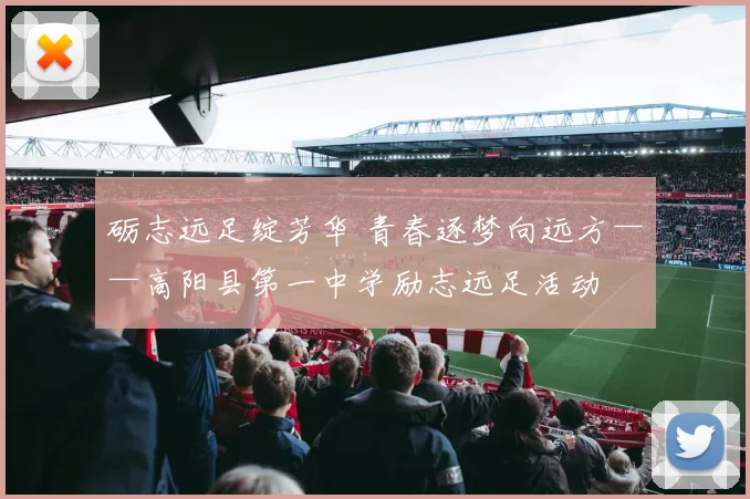 砺志远足绽芳华 青春逐梦向远方——高阳县第一中学励志远足活动