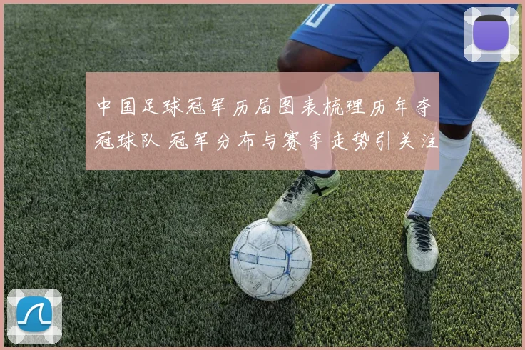 中国足球冠军历届图表梳理历年夺冠球队 冠军分布与赛季走势引关注
