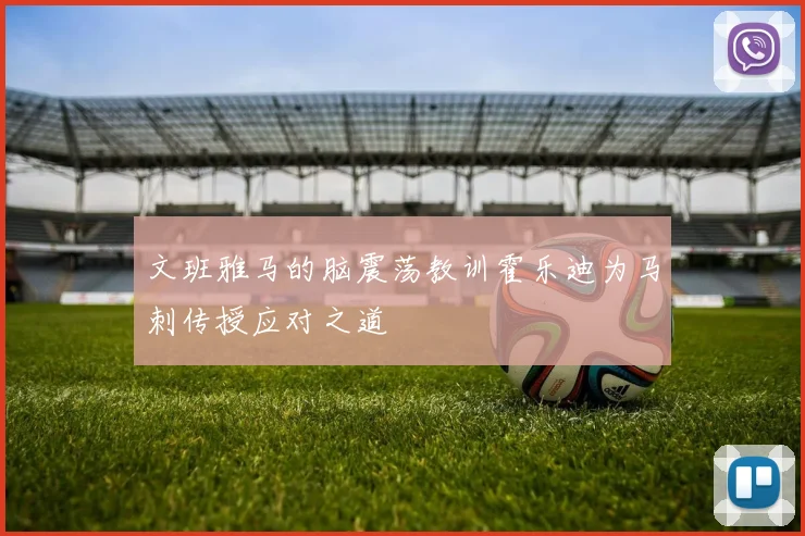文班雅马的脑震荡教训霍乐迪为马刺传授应对之道