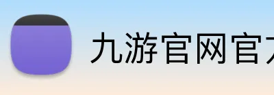 九游官网官方入口 Logo